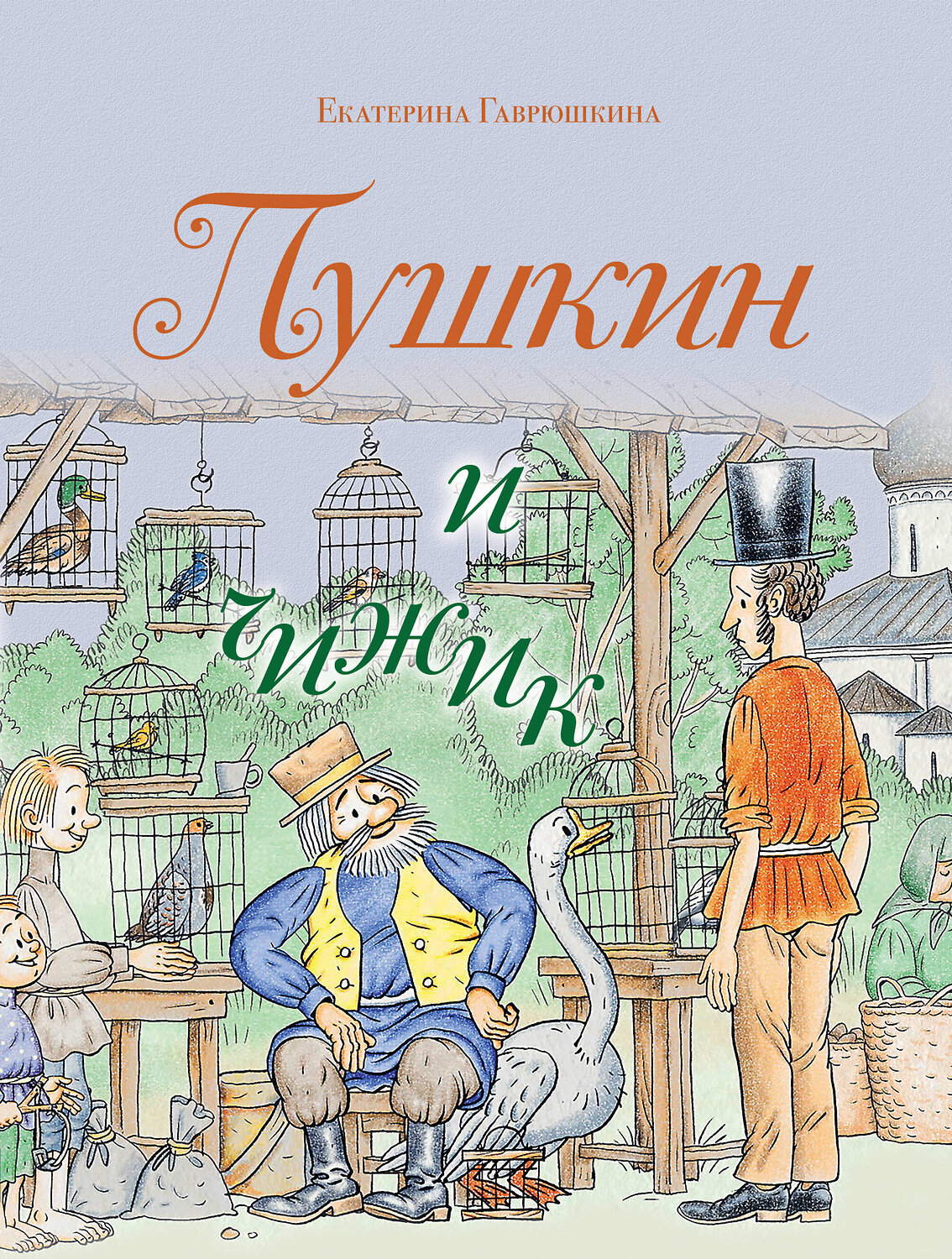 Эксмо Екатерина Гаврюшкина "Пушкин и чижик (с иллюстрациями; Лето, книга 2)" 529604 978-5-04-210185-4