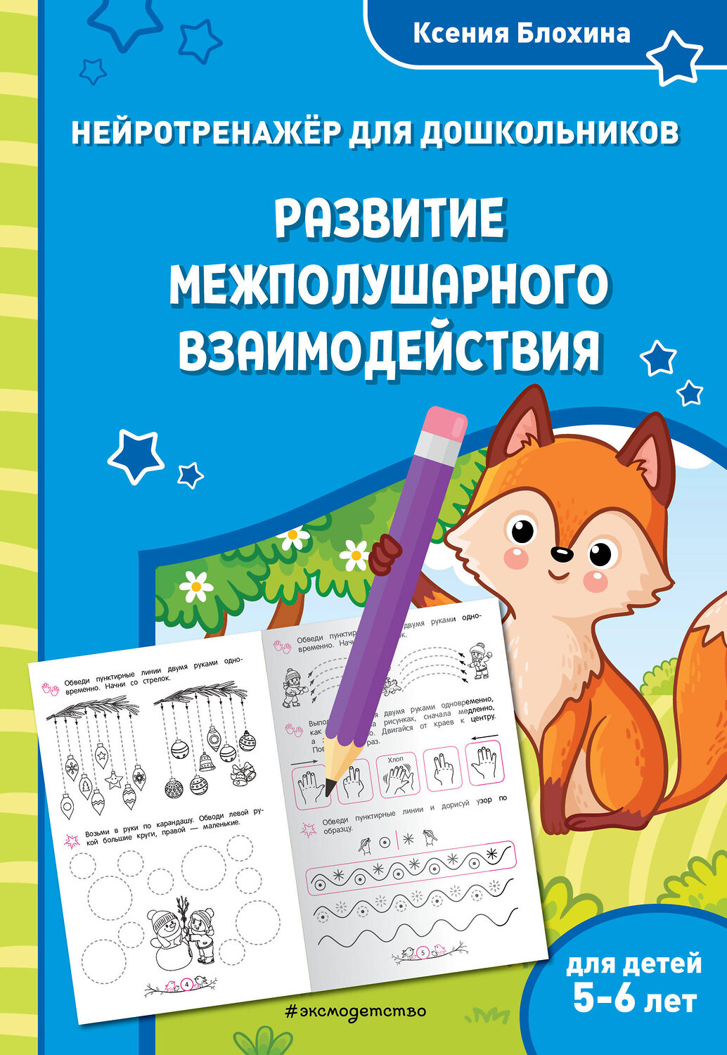 Эксмо Ксения Блохина "Развитие межполушарного взаимодействия: для детей 5-6 лет" 529625 978-5-04-211404-5