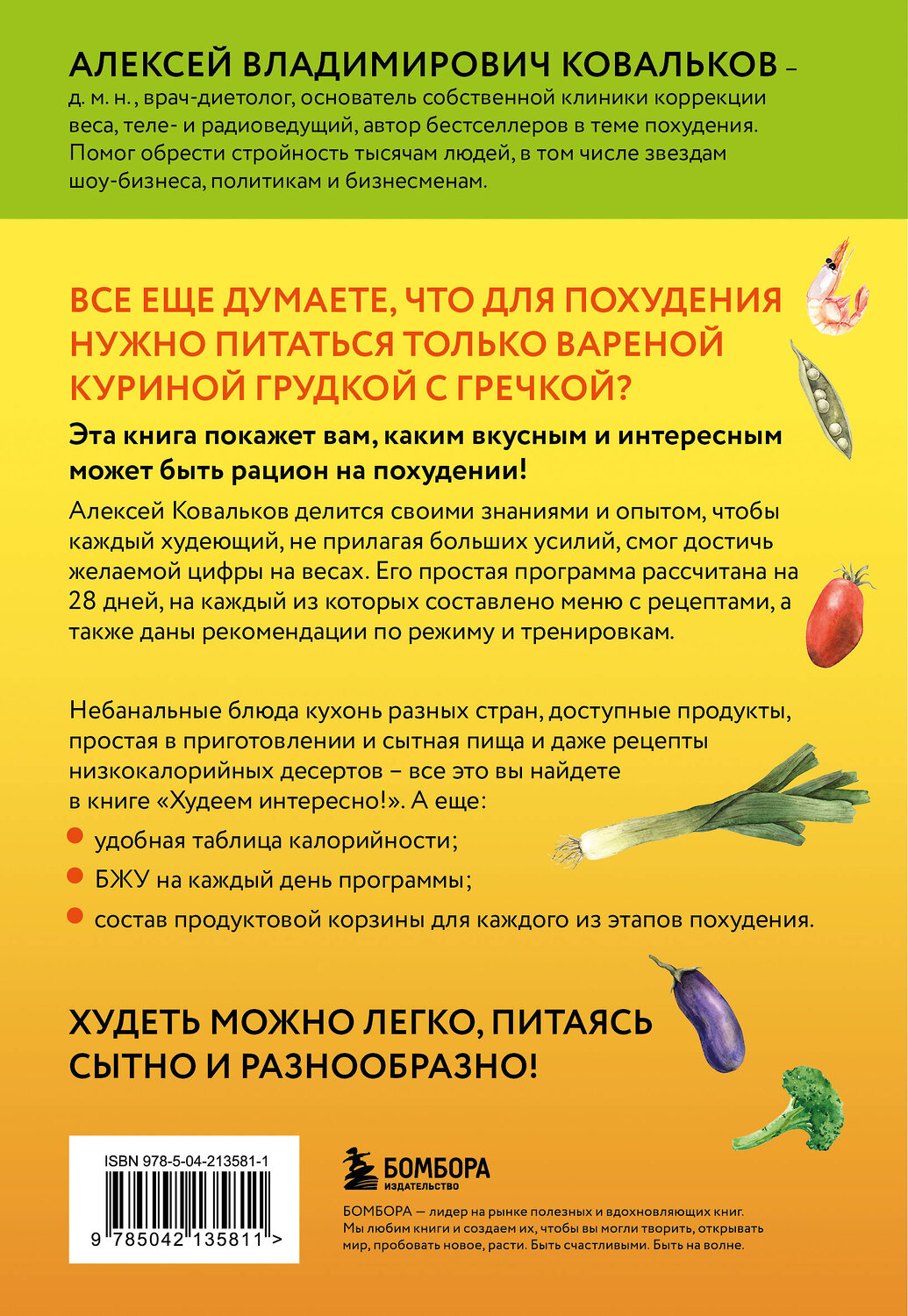 Эксмо Алексей Ковальков "Худеем интересно! Рецепты вкусной и здоровой жизни" 529639 978-5-04-213581-1