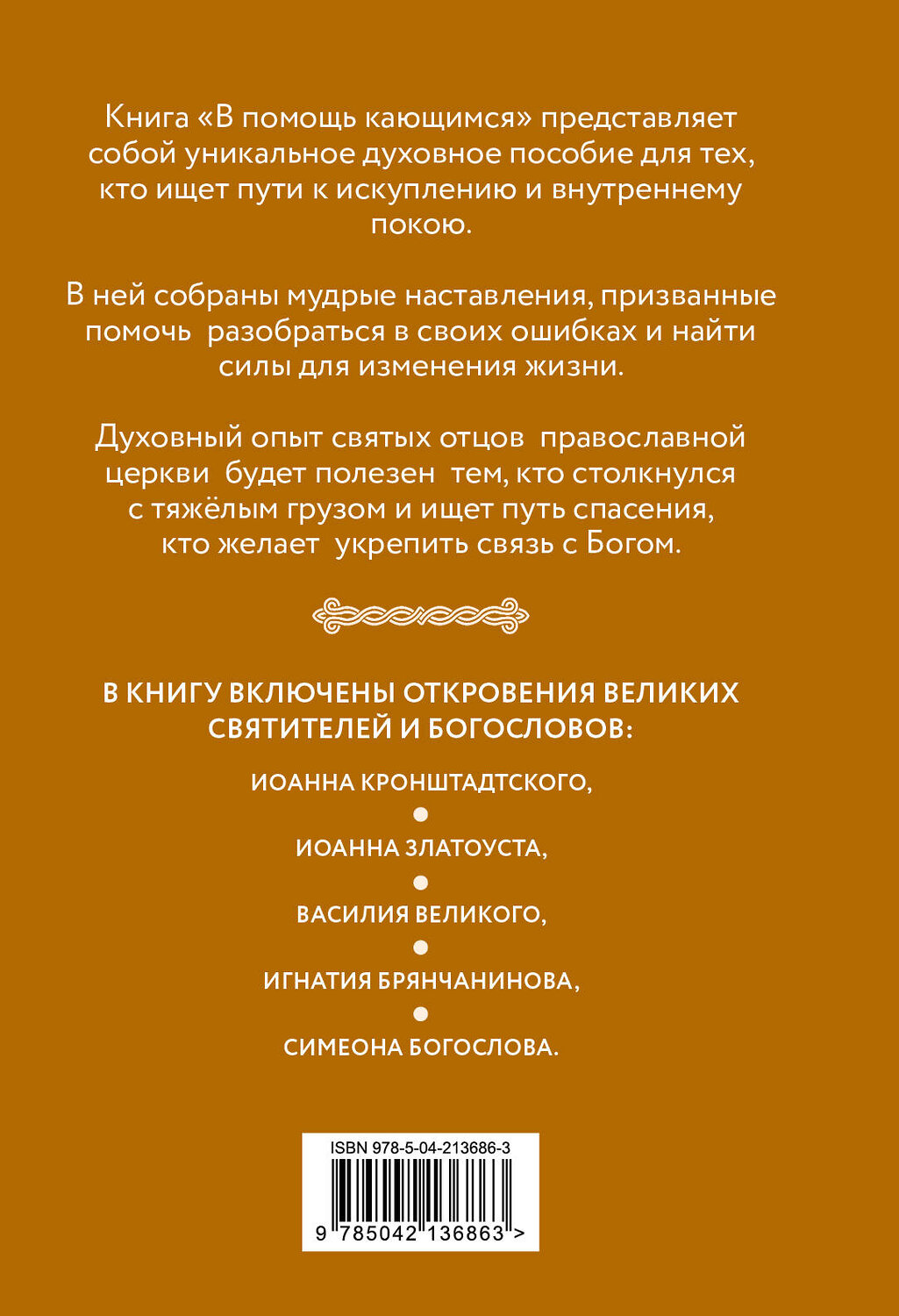 Эксмо "В помощь кающимся : наставления и молитвы отцов церкви" 529642 978-5-04-213686-3