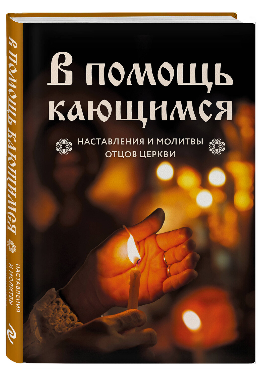 Эксмо "В помощь кающимся : наставления и молитвы отцов церкви" 529642 978-5-04-213686-3