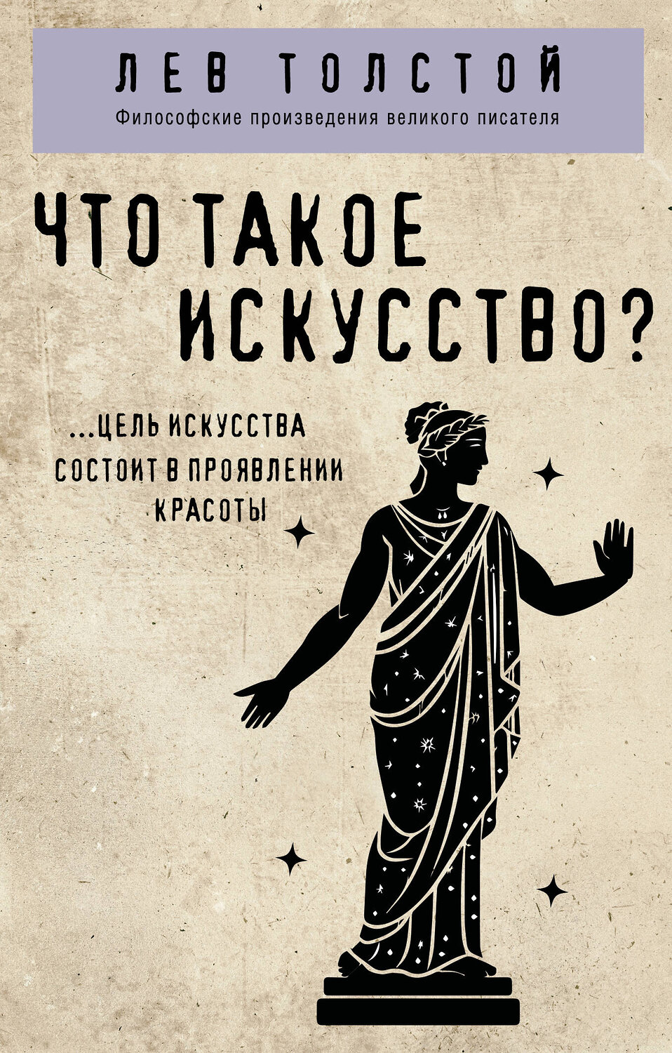 Эксмо Лев Толстой "Что такое искусство?" 529667 978-5-04-216160-5