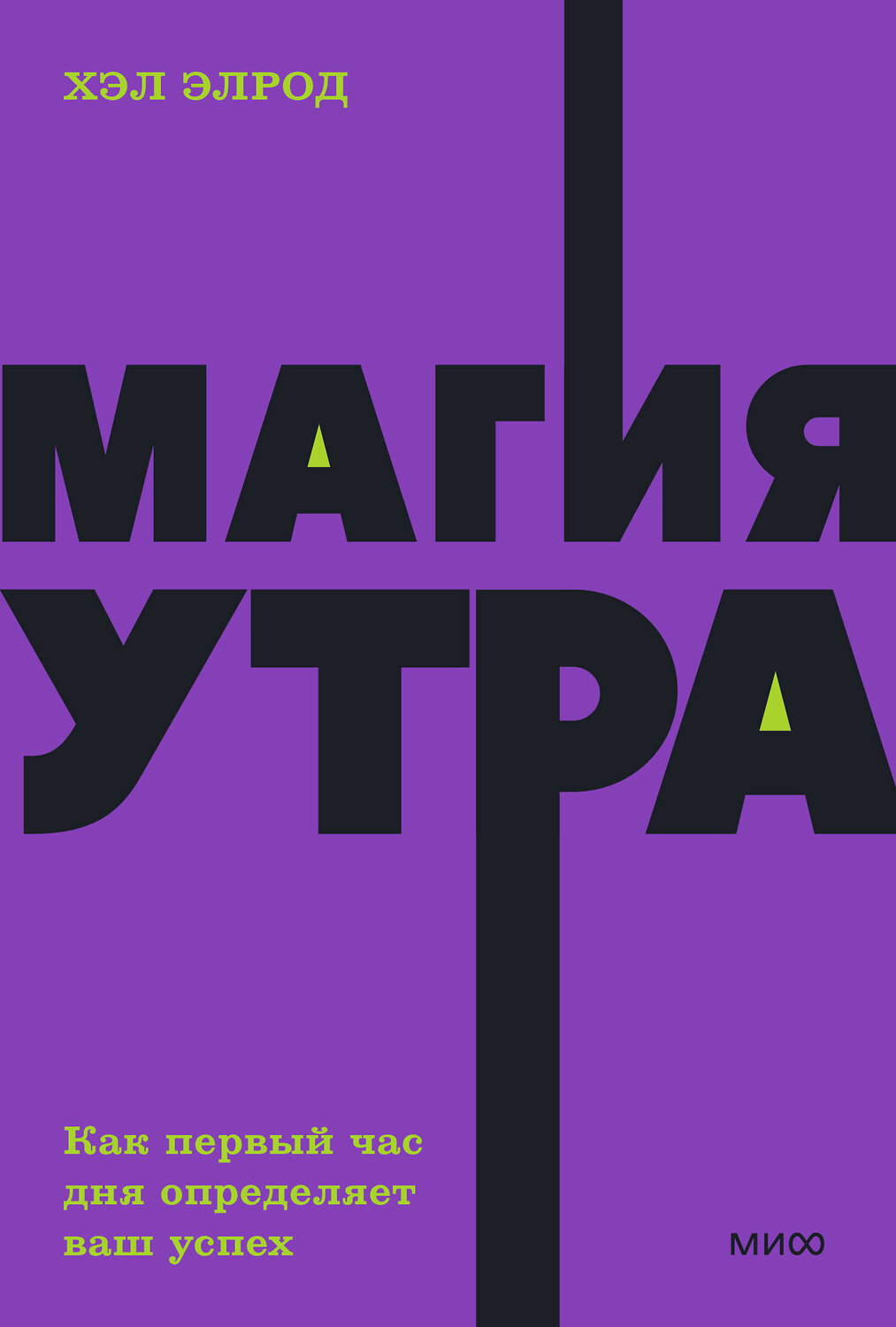 Эксмо Хэл Элрод "Магия утра. Как первый час дня определяет ваш успех. NEON Pocketbooks" 529692 978-5-00250-352-0