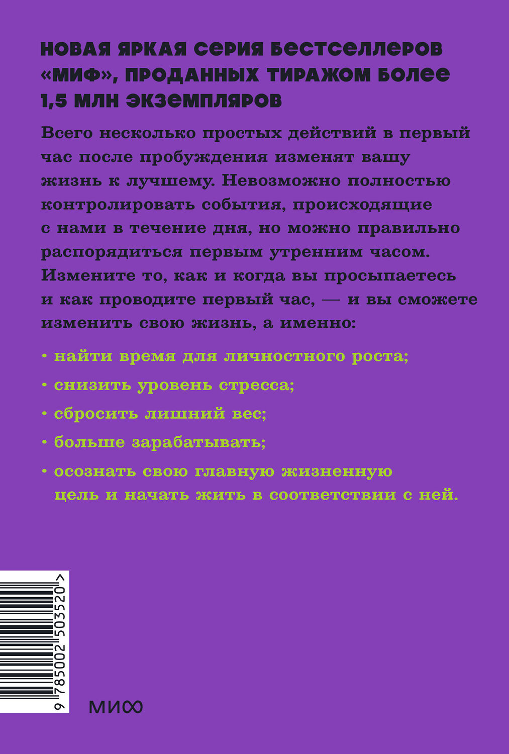 Эксмо Хэл Элрод "Магия утра. Как первый час дня определяет ваш успех. NEON Pocketbooks" 529692 978-5-00250-352-0