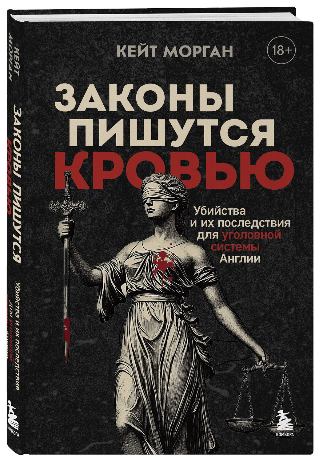 Эксмо Кейт Морган "Законы пишутся кровью. Убийства и их последствия для уголовной системы Англии" 529710 978-5-04-191904-7