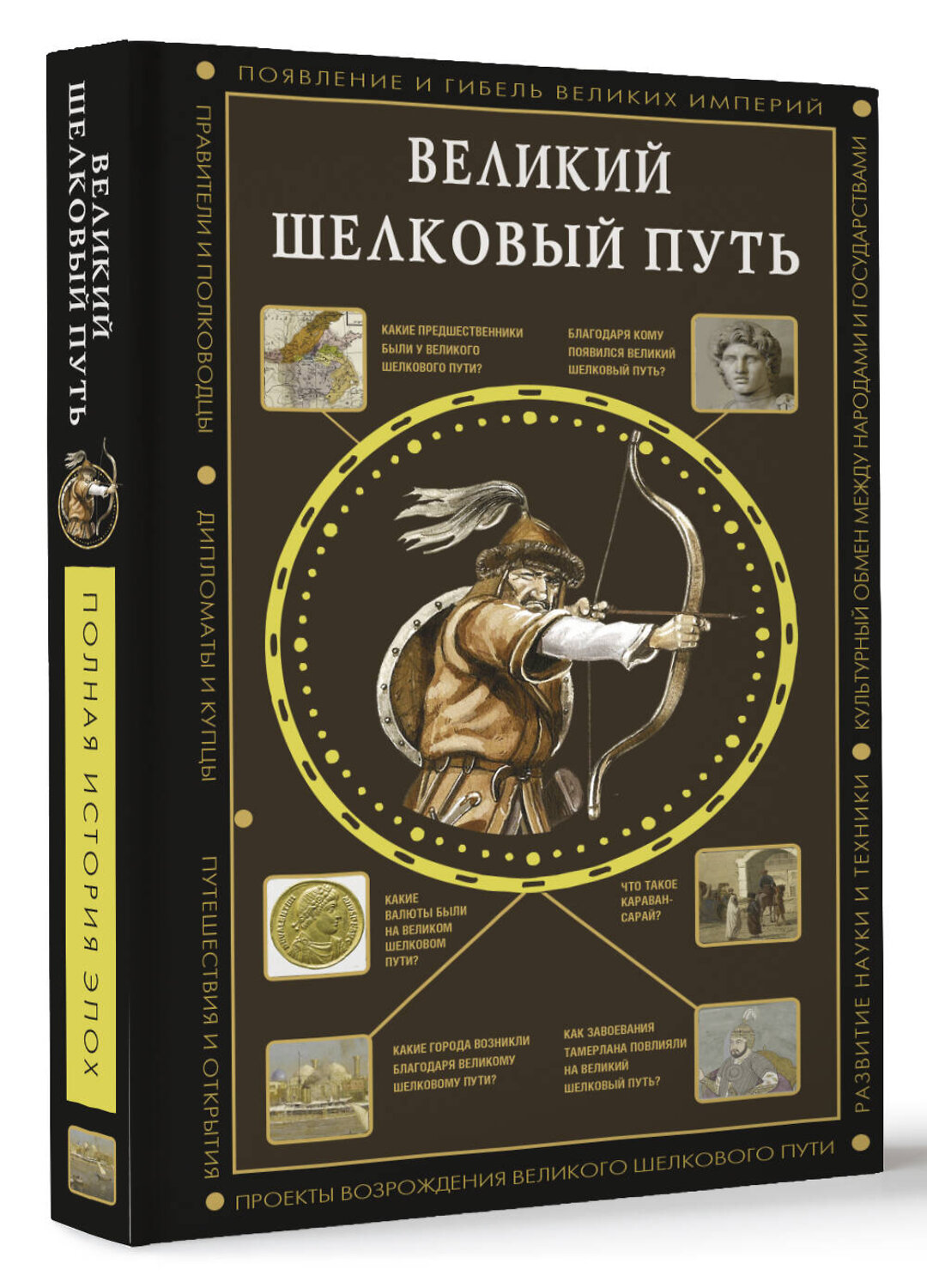 АСТ Докашева Екатерина "Великий Шелковый путь" 529727 978-5-17-158317-0