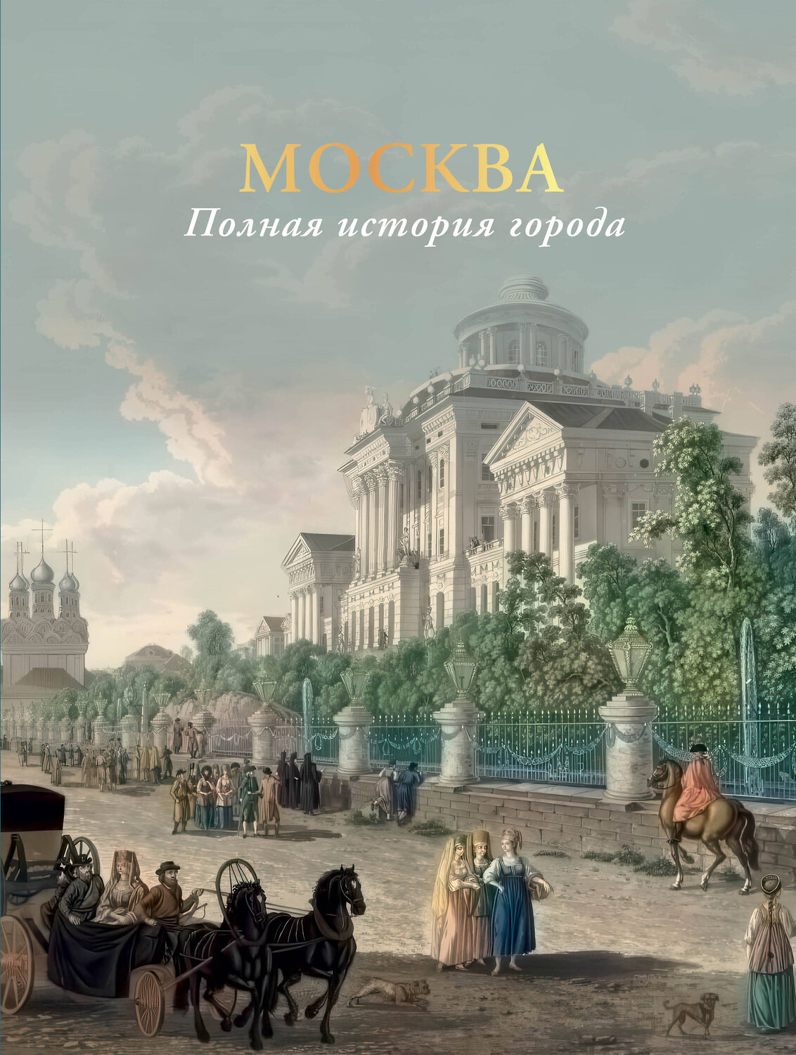 АСТ Баганова Мария "Москва. Полная история города (цвет)" 529739 978-5-17-165312-5