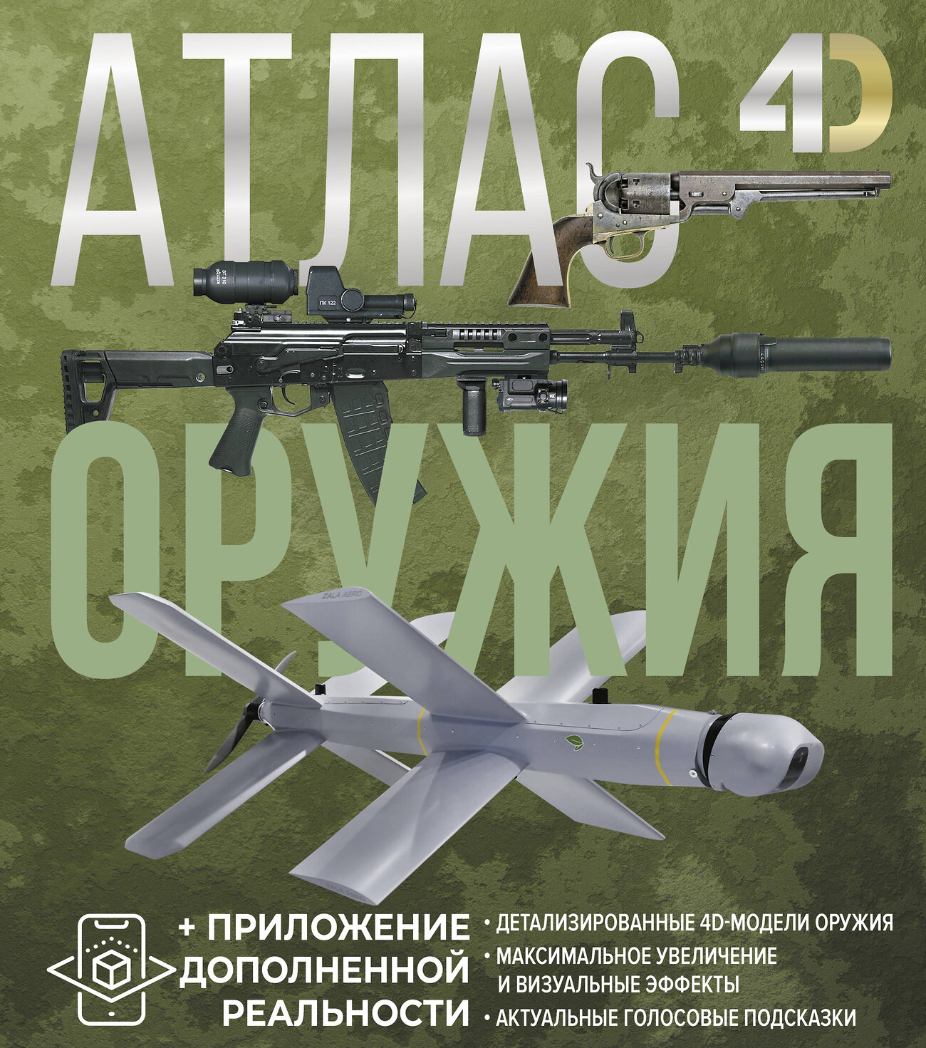 АСТ Ликсо В.В., Мерников А.Г. "Атлас оружия с дополненной реальностью" 529753 978-5-17-169793-8