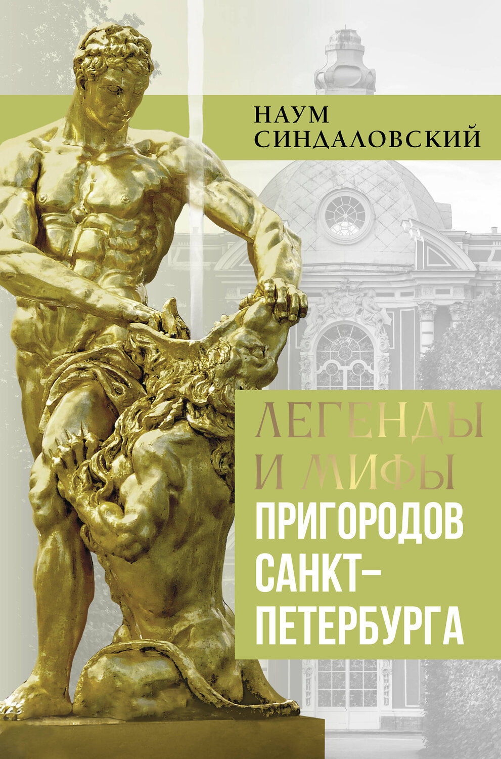 АСТ Синдаловский Н.А. "Легенды и мифы пригородов Санкт-Петербурга" 529768 978-5-17-172192-3