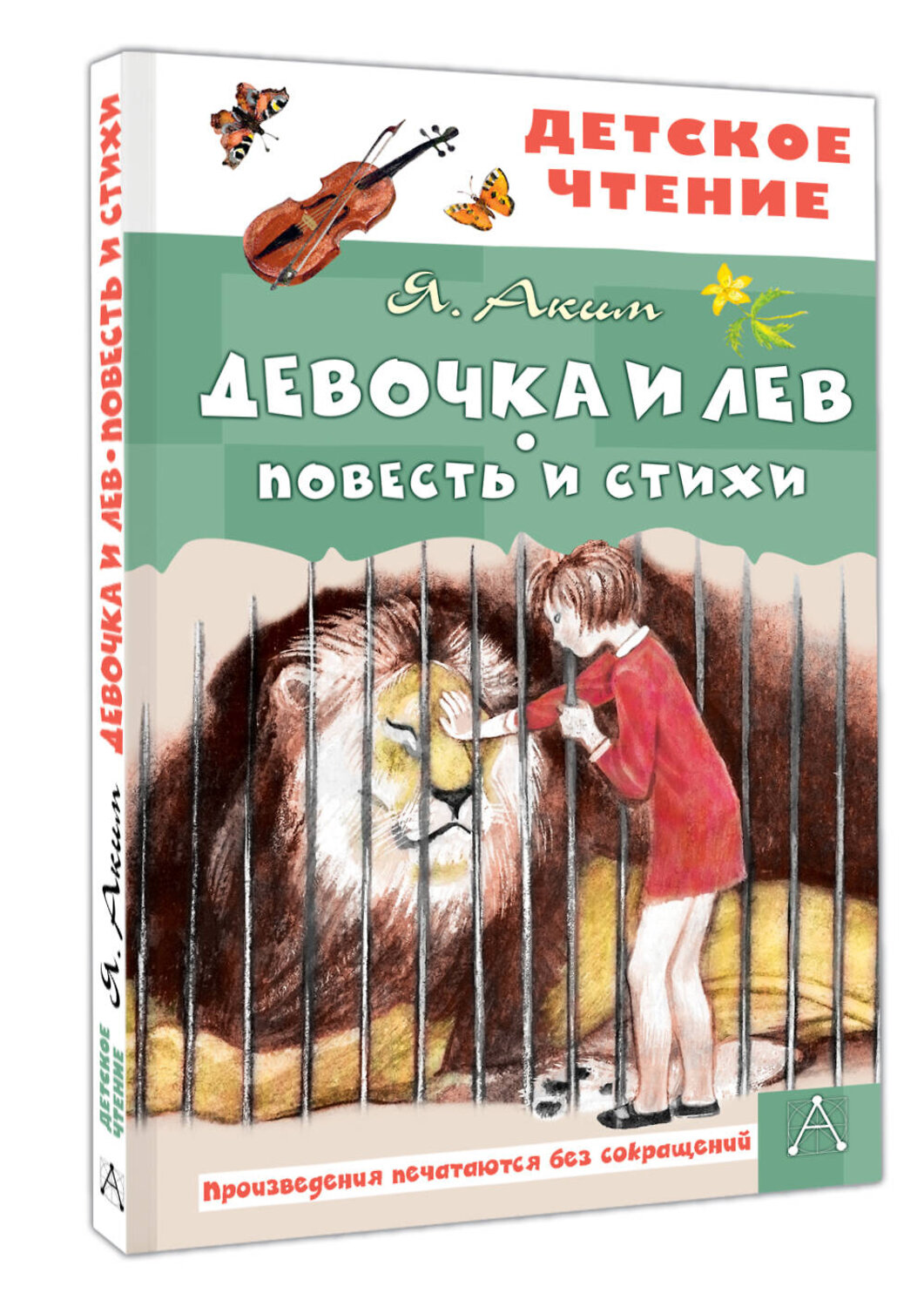 АСТ Аким Я.Л. "Девочка и лев. Повесть и стихи" 529787 978-5-17-173782-5