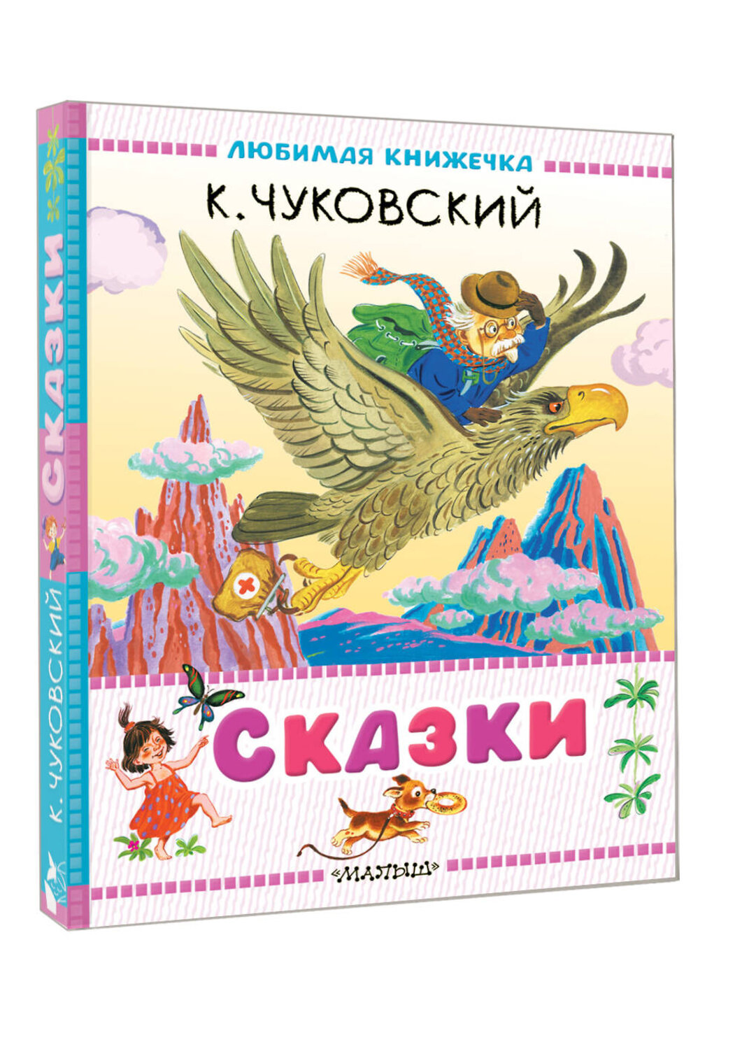 АСТ Чуковский К.И. "Сказки" 529790 978-5-17-173997-3