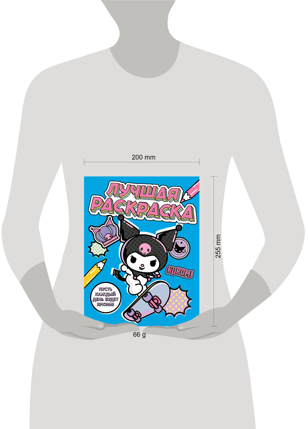 АСТ . "Kuromi. Лучшая раскраска" 529795 978-5-17-174154-9