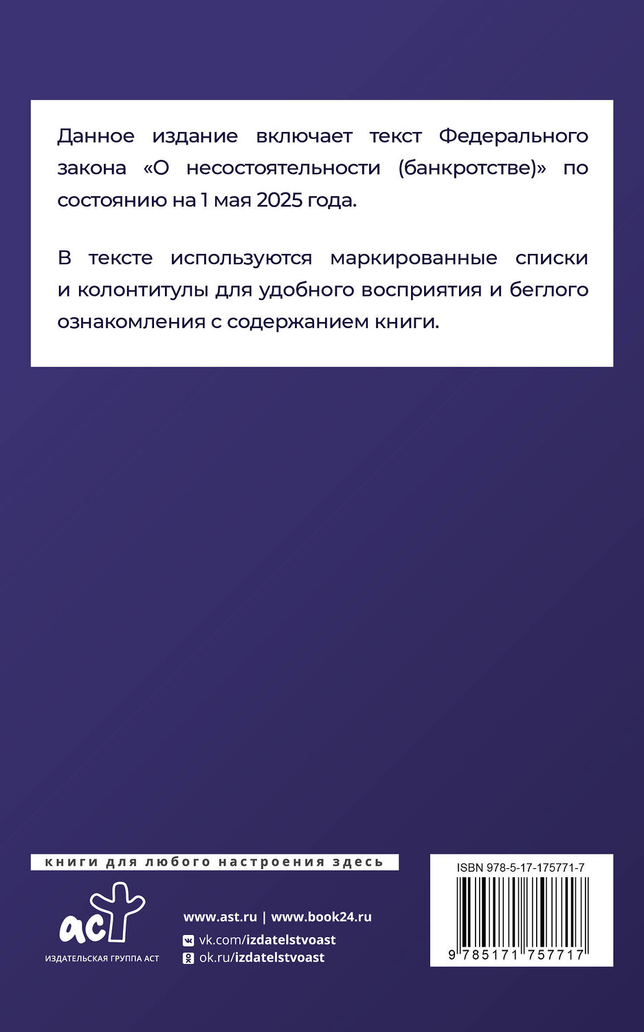АСТ . "Федеральный закон "О несостоятельности (банкротстве)" на 1 мая 2025 года" 529804 978-5-17-175771-7