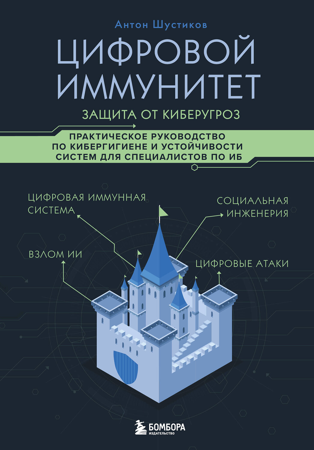 Эксмо Антон Шустиков "Цифровой иммунитет: защита от киберугроз. Практическое руководство по кибергигиене и устойчивости систем для специалистов по ИБ" 532314 978-5-04-202419-1
