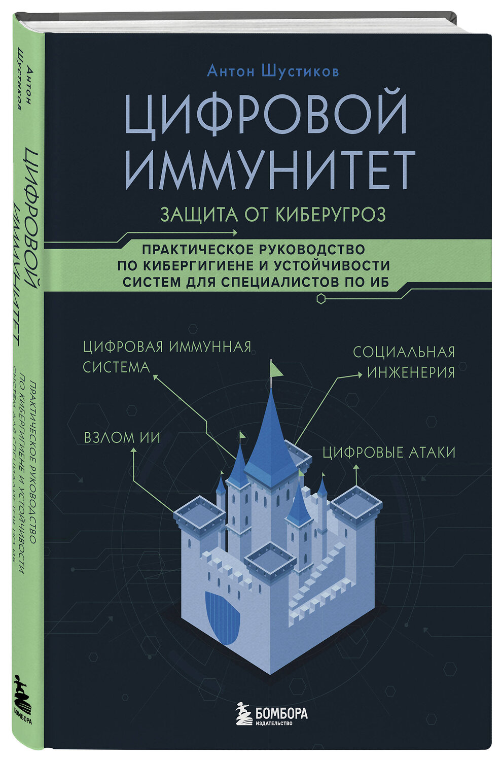 Эксмо Антон Шустиков "Цифровой иммунитет: защита от киберугроз. Практическое руководство по кибергигиене и устойчивости систем для специалистов по ИБ" 532314 978-5-04-202419-1