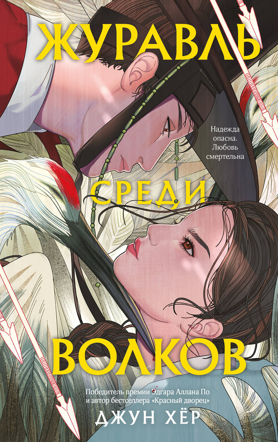 Эксмо Джун Хёр "Журавль среди волков" 532354 978-5-04-215350-1