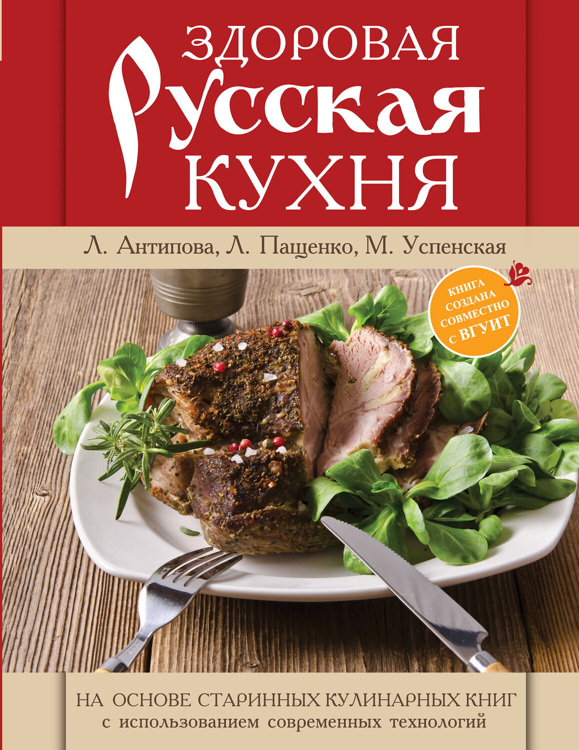 Эксмо Антипова Л.В. "Книга о русской вкусной и здоровой еде (книга в суперобложке)" 535639 978-5-699-75999-6