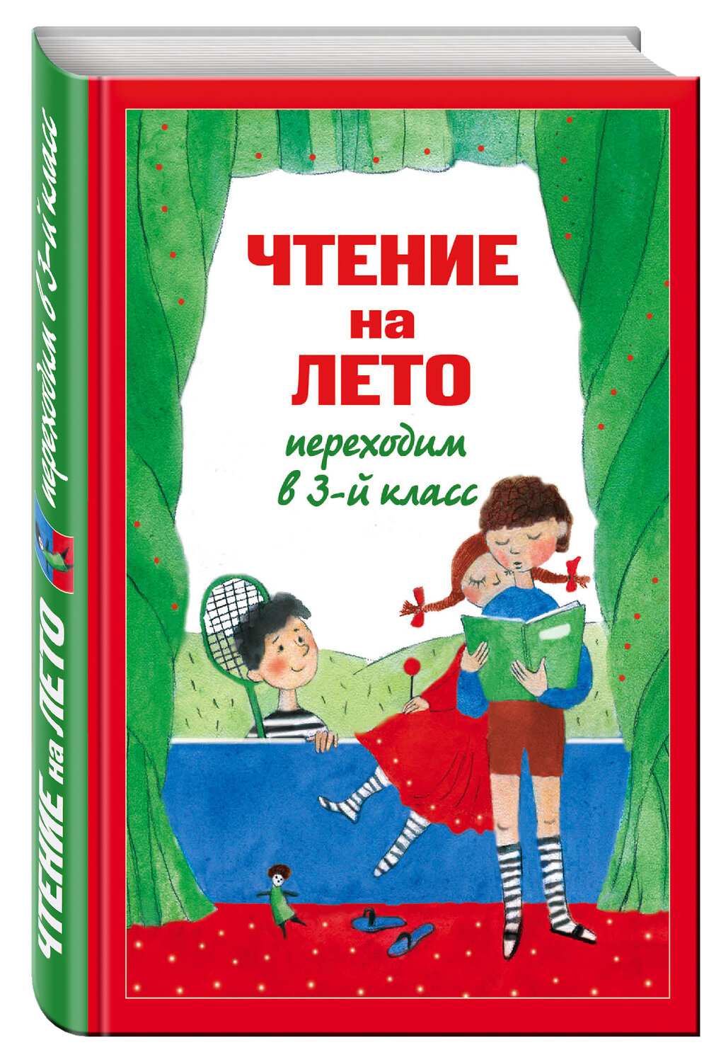 Эксмо Салье В.М., Чуковский К.И., Паустовский К.Г. "Чтение на лето. Переходим в 3-й кл. 4-е изд., испр. и перераб." 535640 978-5-699-63537-5