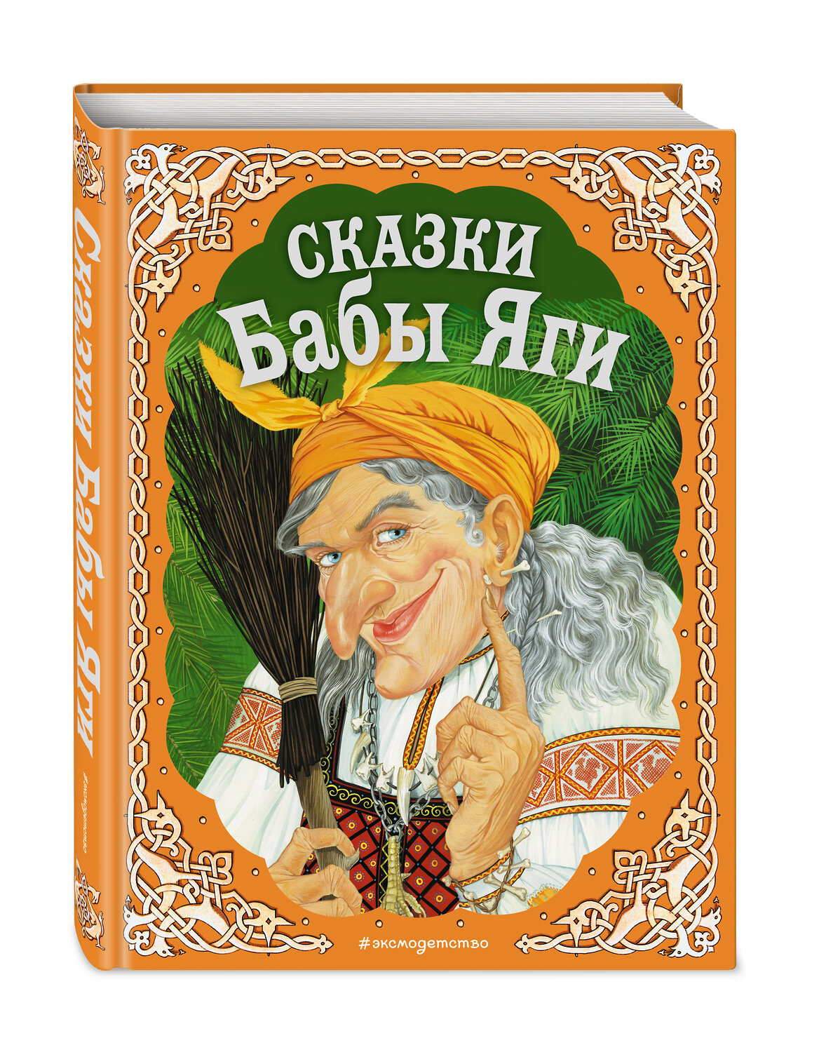 Эксмо "Сказки Бабы Яги (с ил. А. Басюбиной, Е. Здорновой и др.)" 535641 978-5-699-25154-4