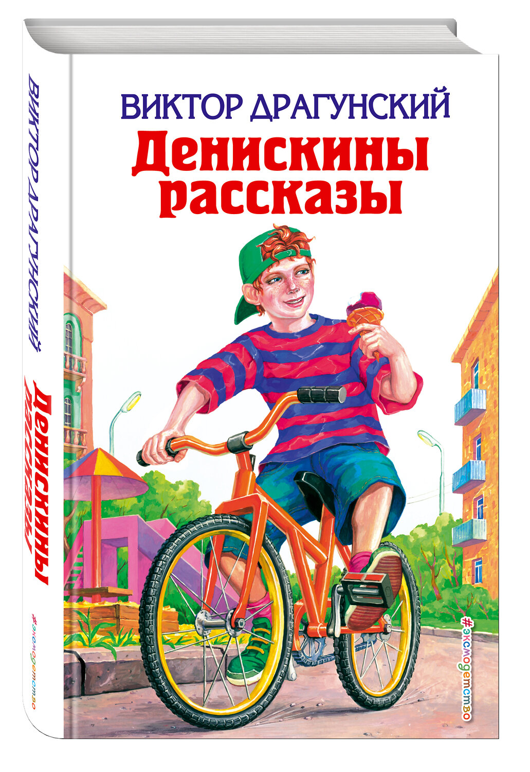 Эксмо Виктор Драгунский "Денискины рассказы (ил. А. Босина, А. Разуваева)" 535642 978-5-699-37146-4