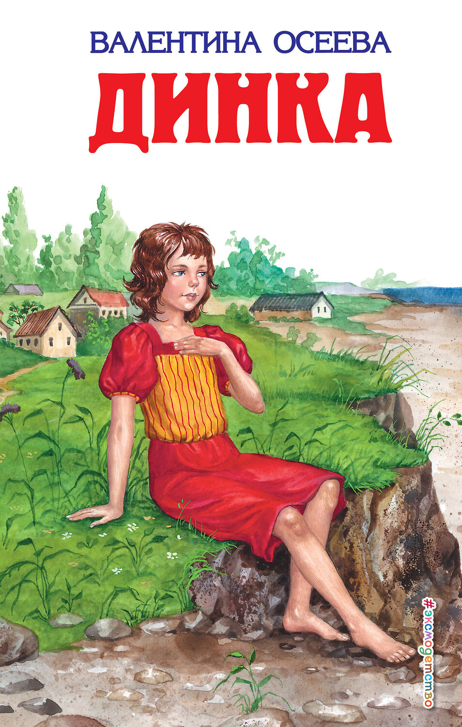 Эксмо Валентина Осеева "Динка (ил. Н. Воробьевой)" 535643 978-5-699-37620-9