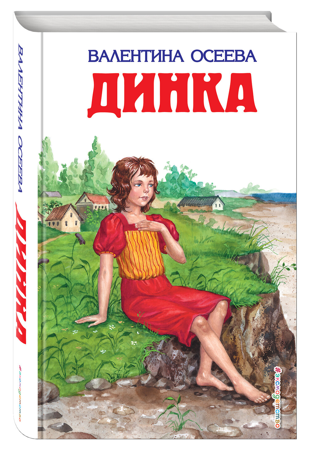 Эксмо Валентина Осеева "Динка (ил. Н. Воробьевой)" 535643 978-5-699-37620-9