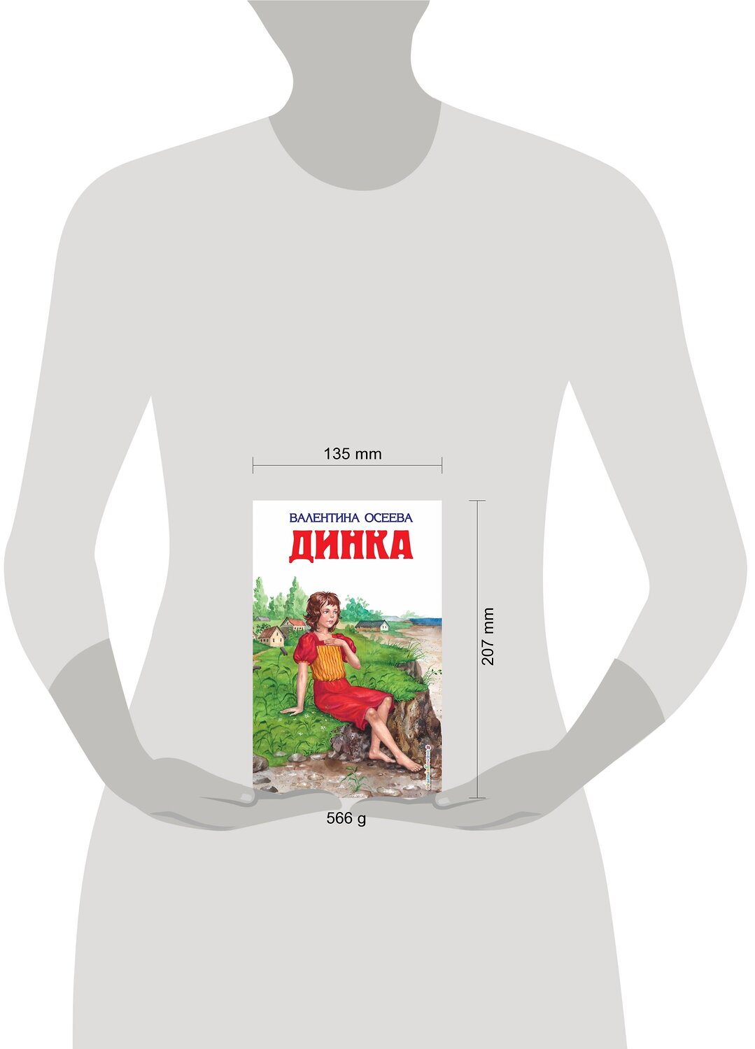 Эксмо Валентина Осеева "Динка (ил. Н. Воробьевой)" 535643 978-5-699-37620-9