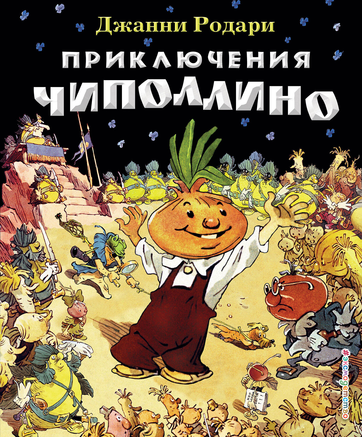 Эксмо Джанни Родари "Приключения Чиполлино (ил. Е. Мигунова)" 535644 978-5-699-61178-2