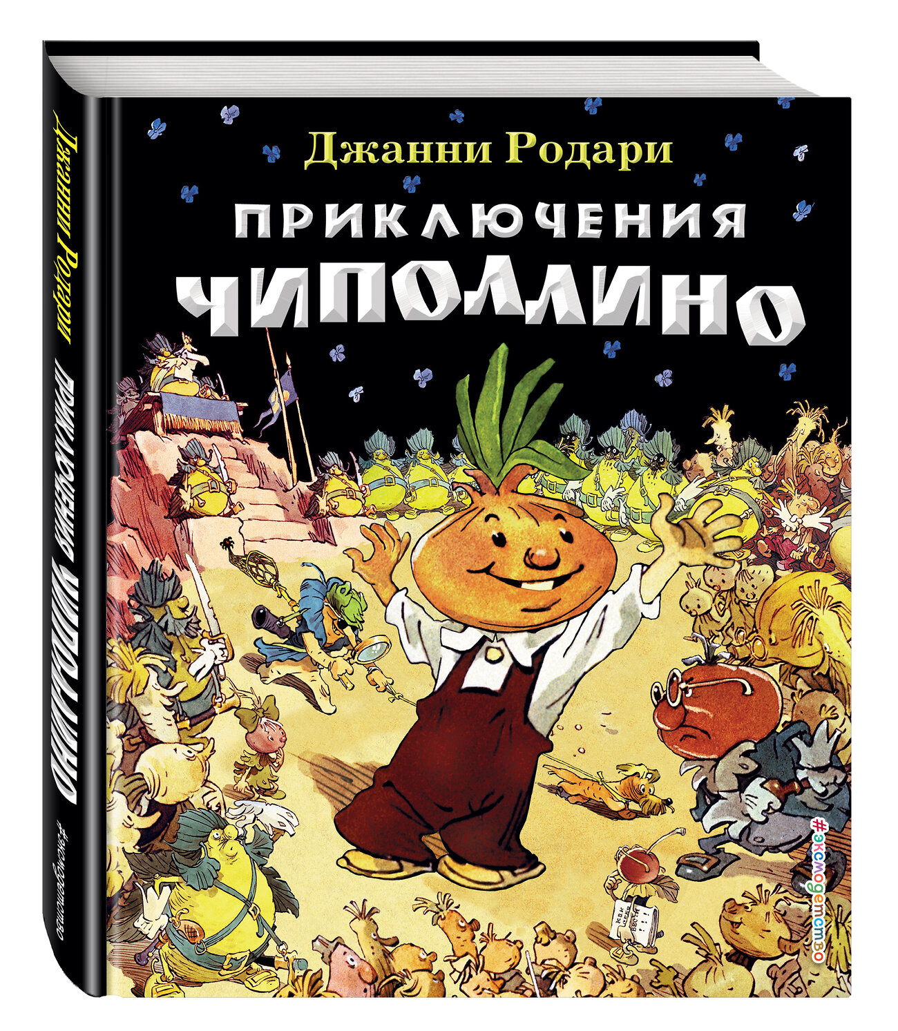 Эксмо Джанни Родари "Приключения Чиполлино (ил. Е. Мигунова)" 535644 978-5-699-61178-2