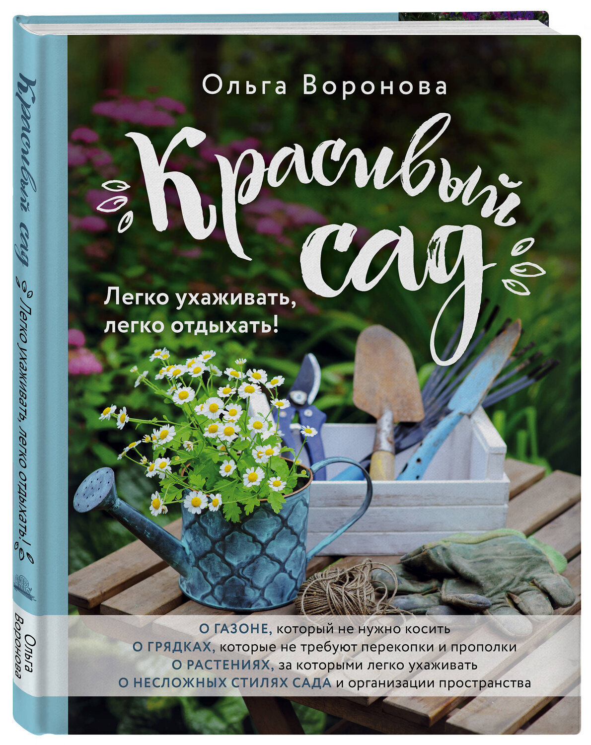 Эксмо Ольга Воронова "Красивый сад. Легко ухаживать, легко отдыхать!" 535645 978-5-699-82231-7