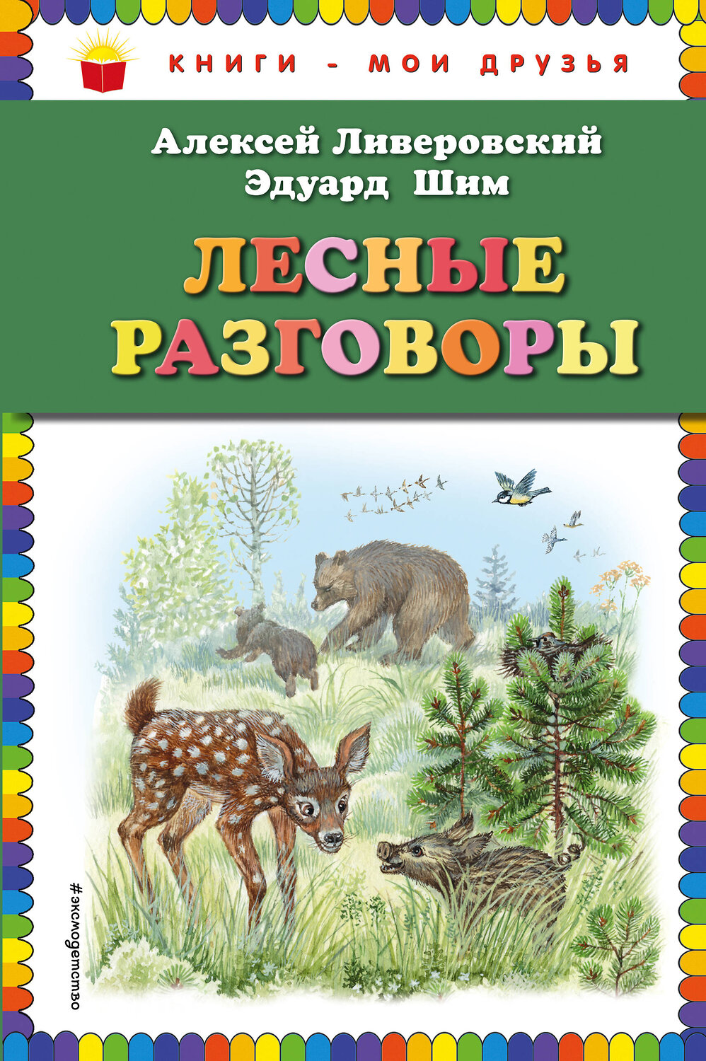 Эксмо Алексей Ливеровский, Эдуард Шим "Лесные разговоры (ил. М. Белоусовой)" 535648 978-5-04-092511-7