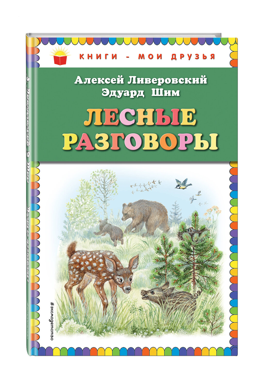 Эксмо Алексей Ливеровский, Эдуард Шим "Лесные разговоры (ил. М. Белоусовой)" 535648 978-5-04-092511-7