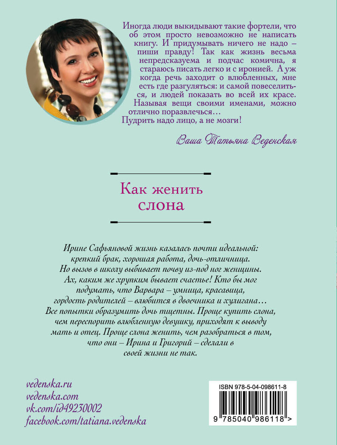 Эксмо Татьяна Веденская "Как женить слона" 535649 978-5-04-098611-8