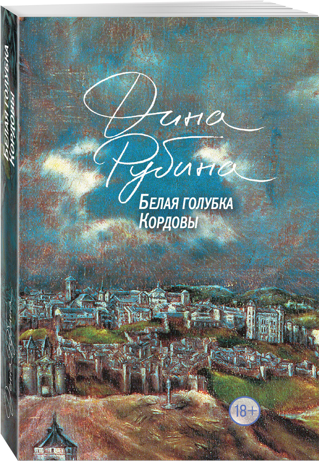 Эксмо Дина Рубина "Белая голубка Кордовы" 535650 978-5-04-099609-4