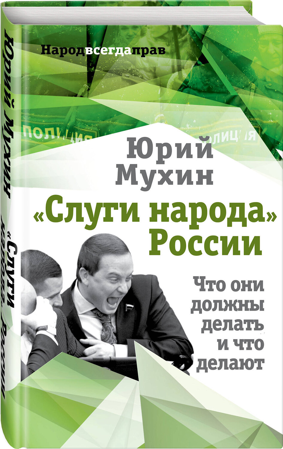 Эксмо Юрий Мухин "Слуги народа» России. Что они должны делать, и что делают" 535651 978-5-907149-54-0