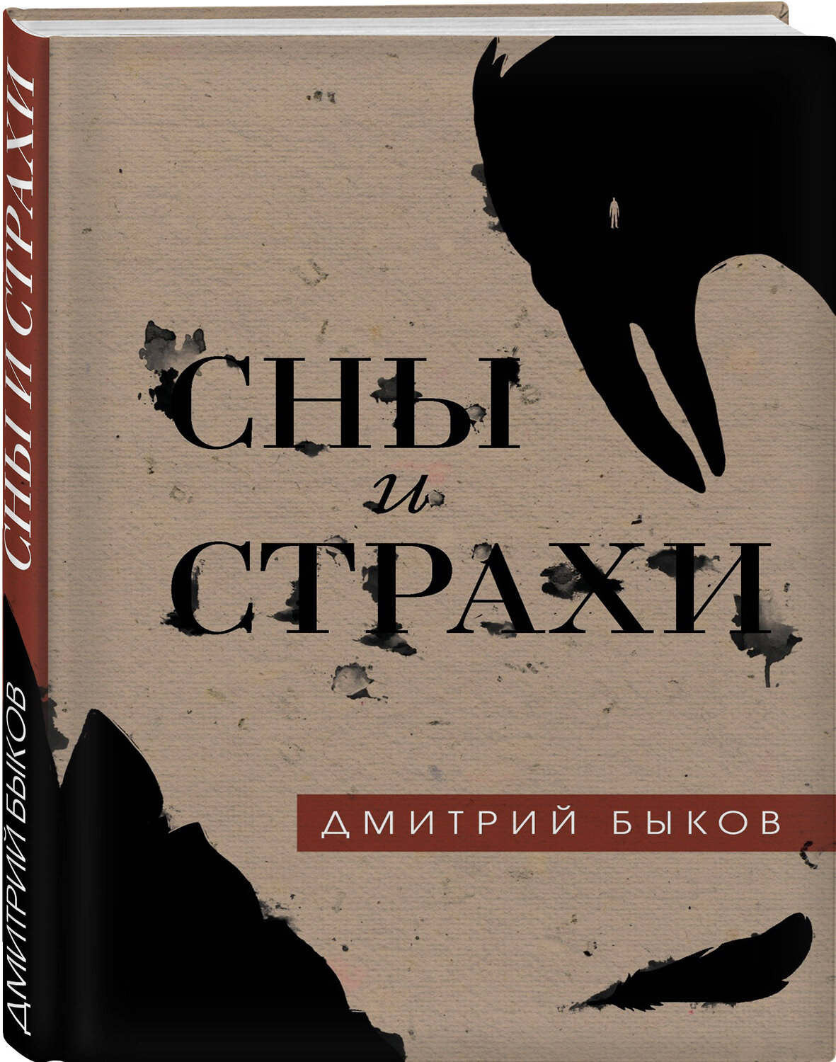 Эксмо Дмитрий Быков "Сны и страхи" 535652 978-5-04-102060-6