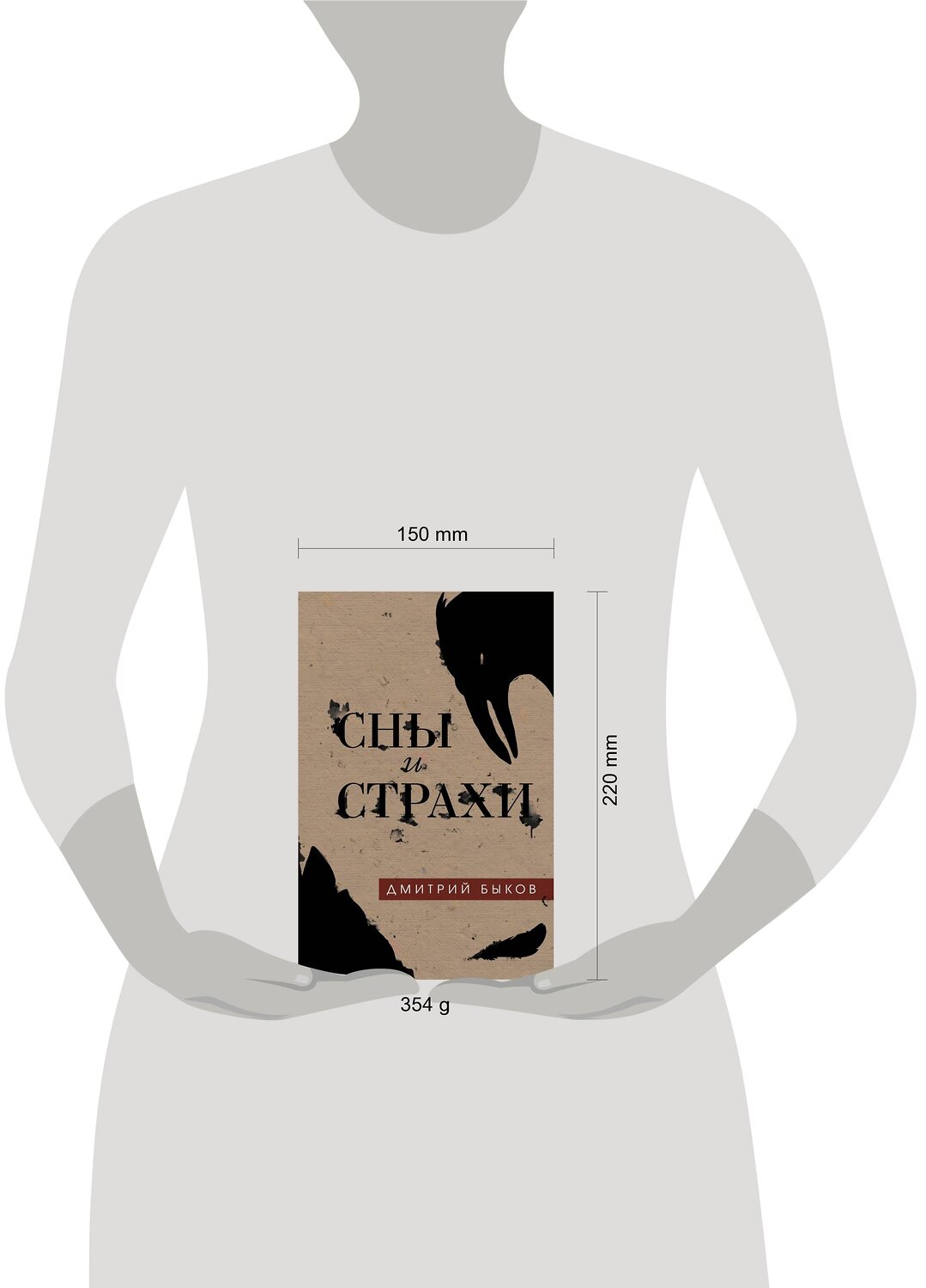 Эксмо Дмитрий Быков "Сны и страхи" 535652 978-5-04-102060-6
