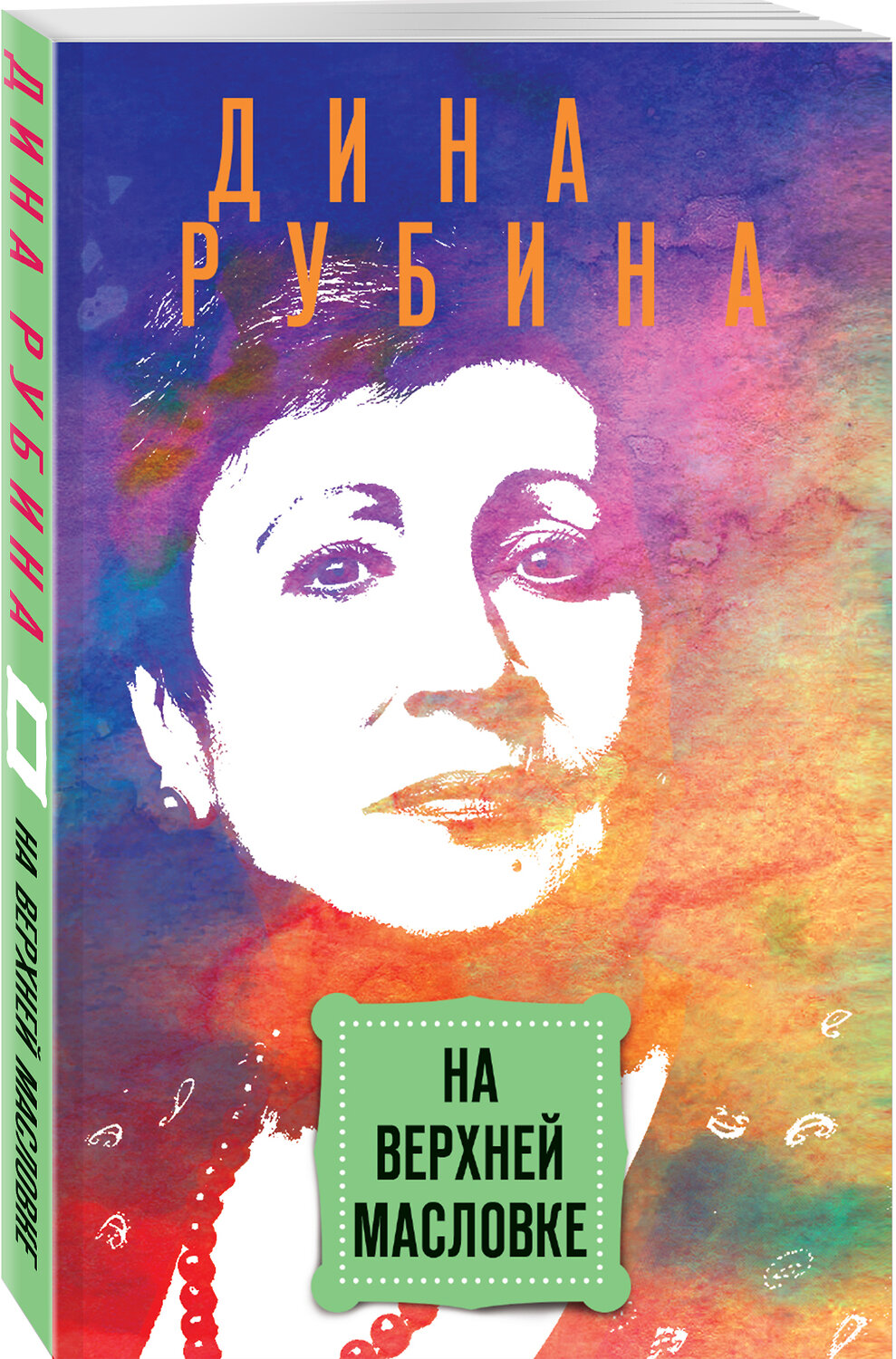 Эксмо Дина Рубина "На Верхней Масловке" 535653 978-5-04-109230-6