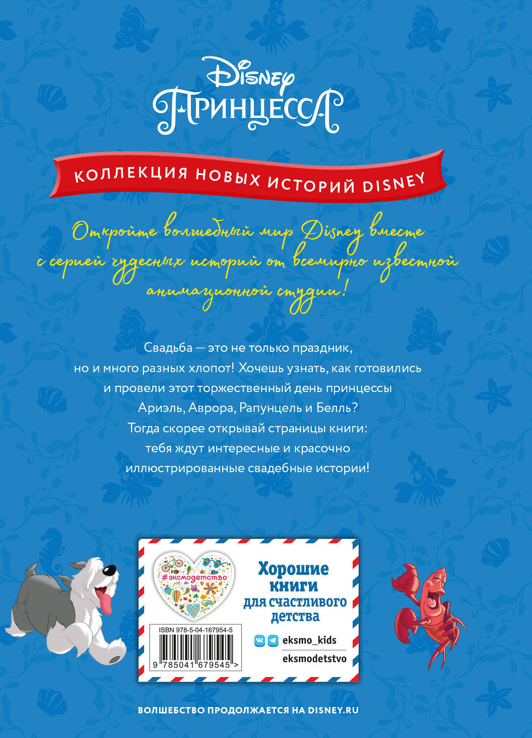 Эксмо "Принцессы. Свадебный переполох" 535655 978-5-04-167954-5