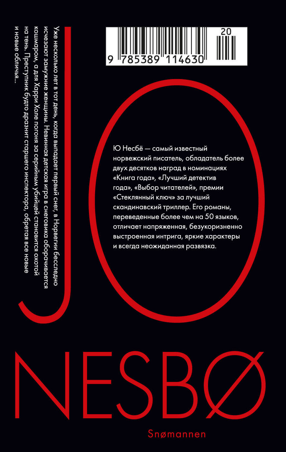 Эксмо Несбё Ю "Снеговик (мягк.обл.)" 535656 978-5-389-11463-0