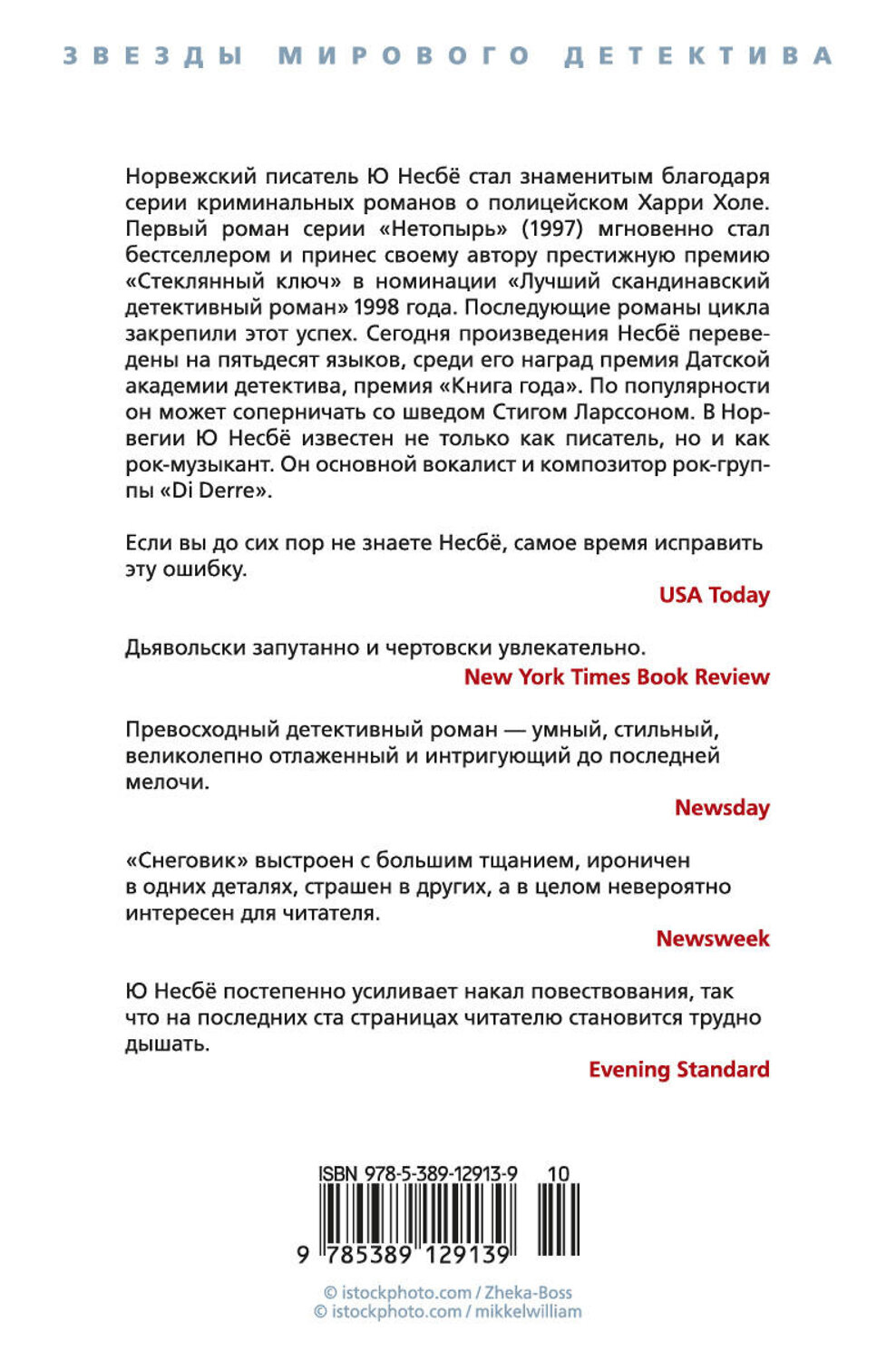 Эксмо Несбё Ю "Снеговик" 535657 978-5-389-12913-9