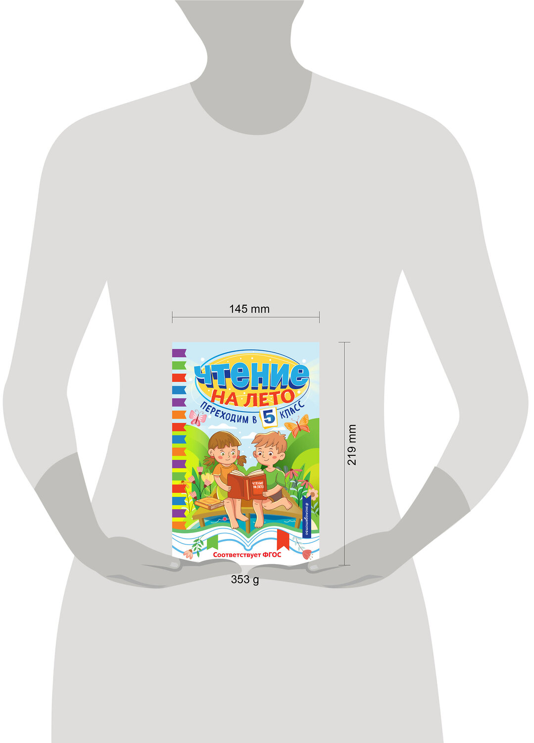 Эксмо "Чтение на лето. Переходим в 5 класс" 535658 978-5-04-179584-9