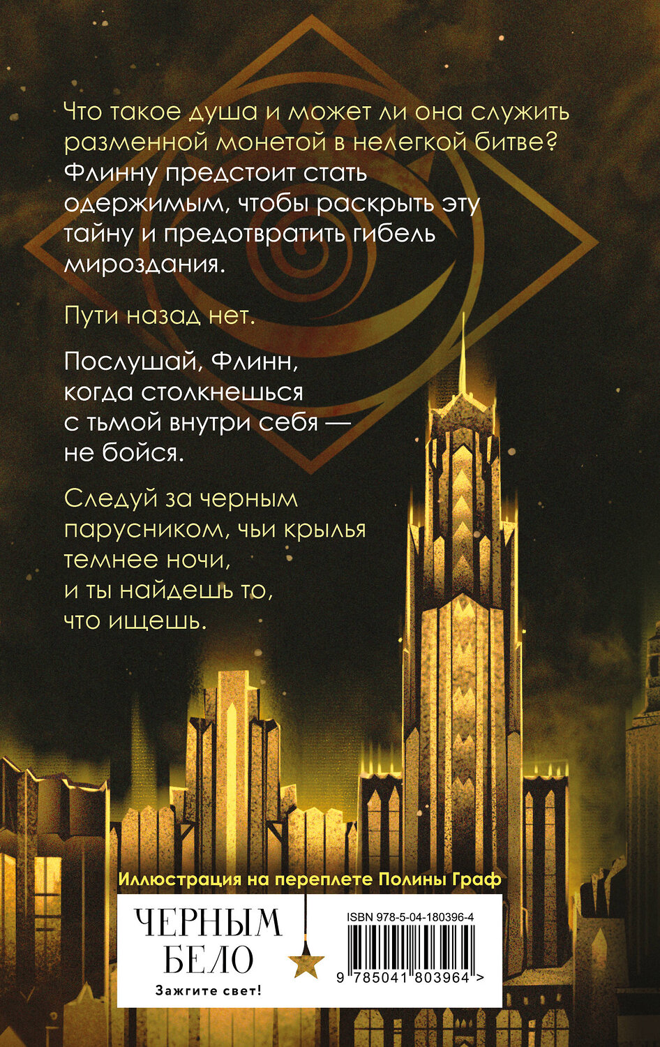 Эксмо Амелия Грэмм "Черный парусник" 535660 978-5-04-180396-4