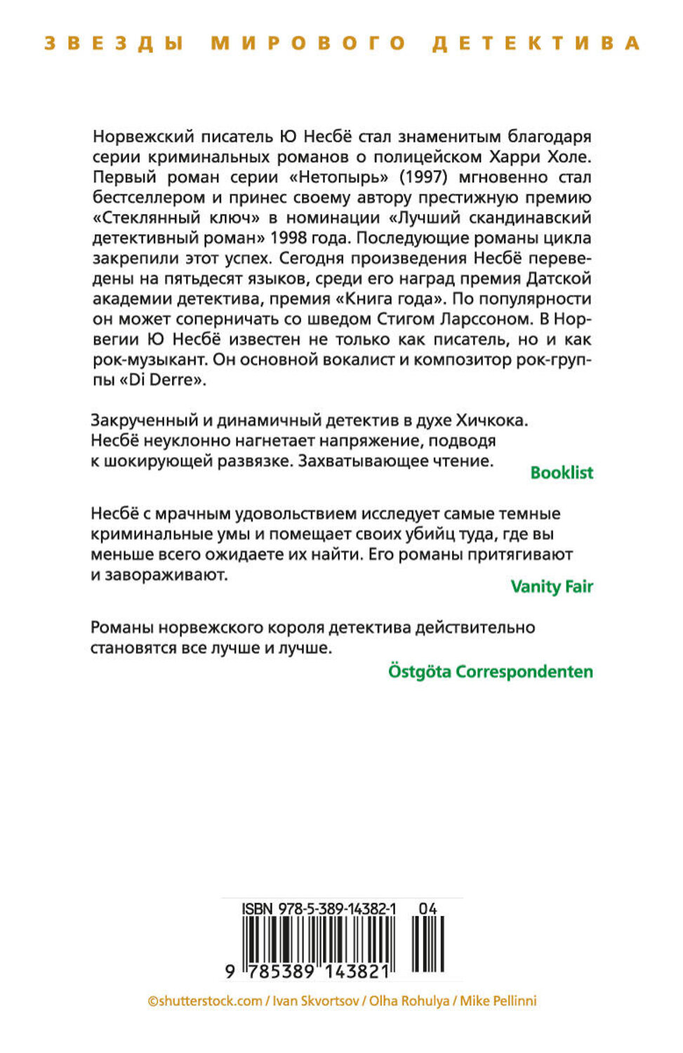 Эксмо Несбё Ю "Охотники за головами" 535661 978-5-389-14382-1