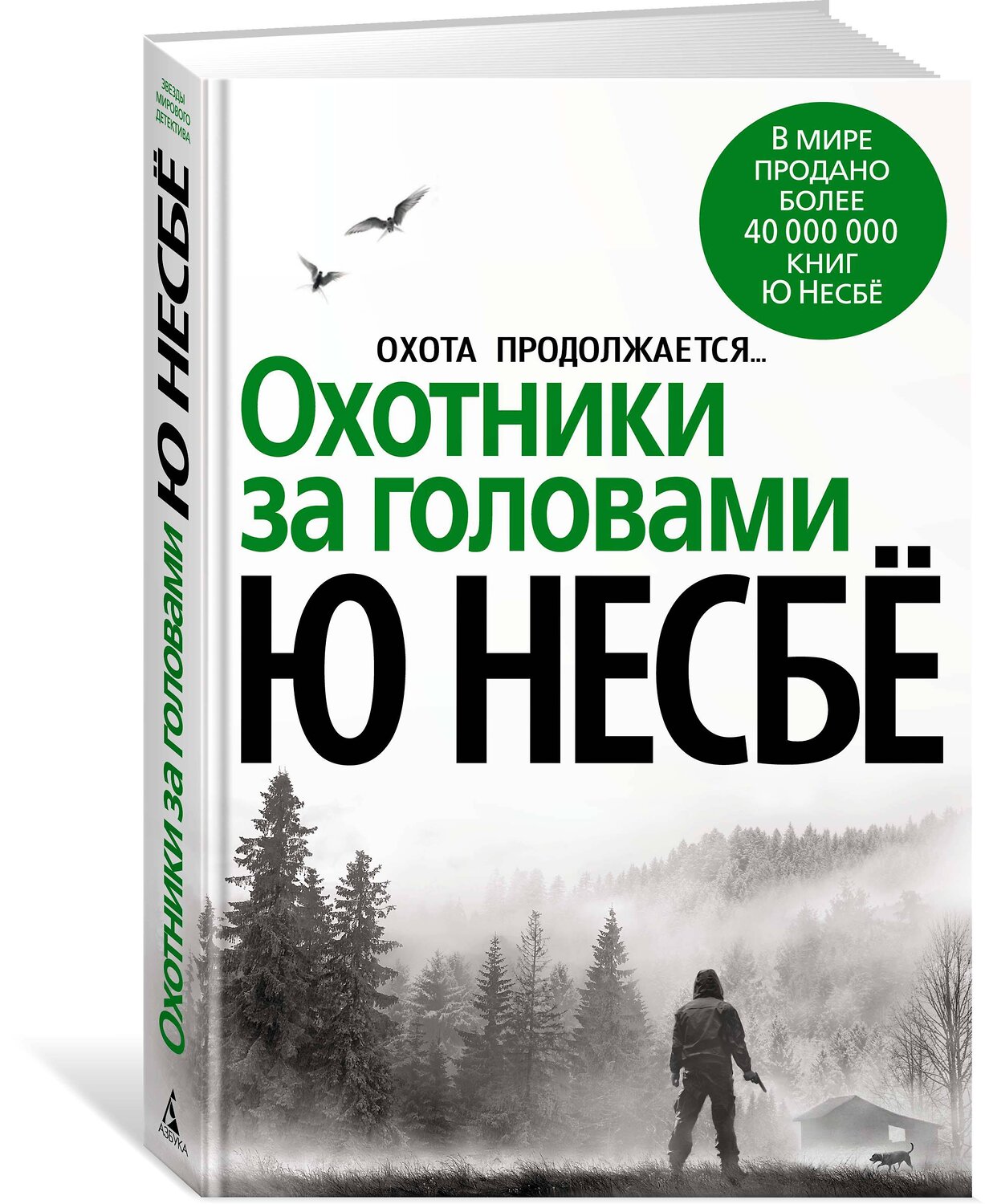 Эксмо Несбё Ю "Охотники за головами" 535661 978-5-389-14382-1