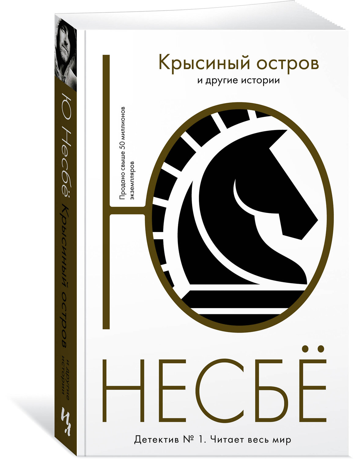 Эксмо Несбё Ю "Крысиный остров и другие истории" 535662 978-5-389-20543-7