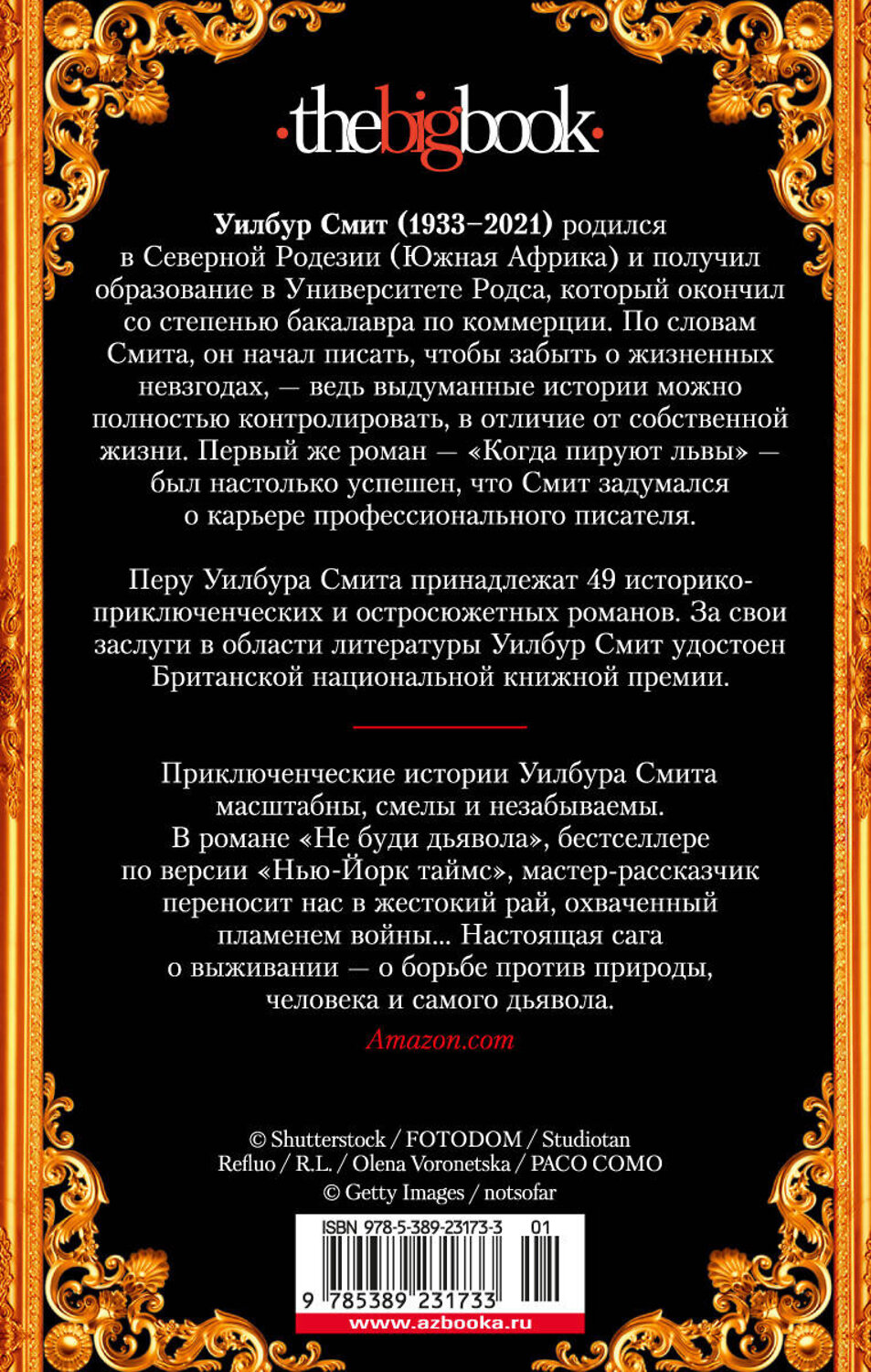 Эксмо Смит У. "Не буди дьявола" 535665 978-5-389-23173-3