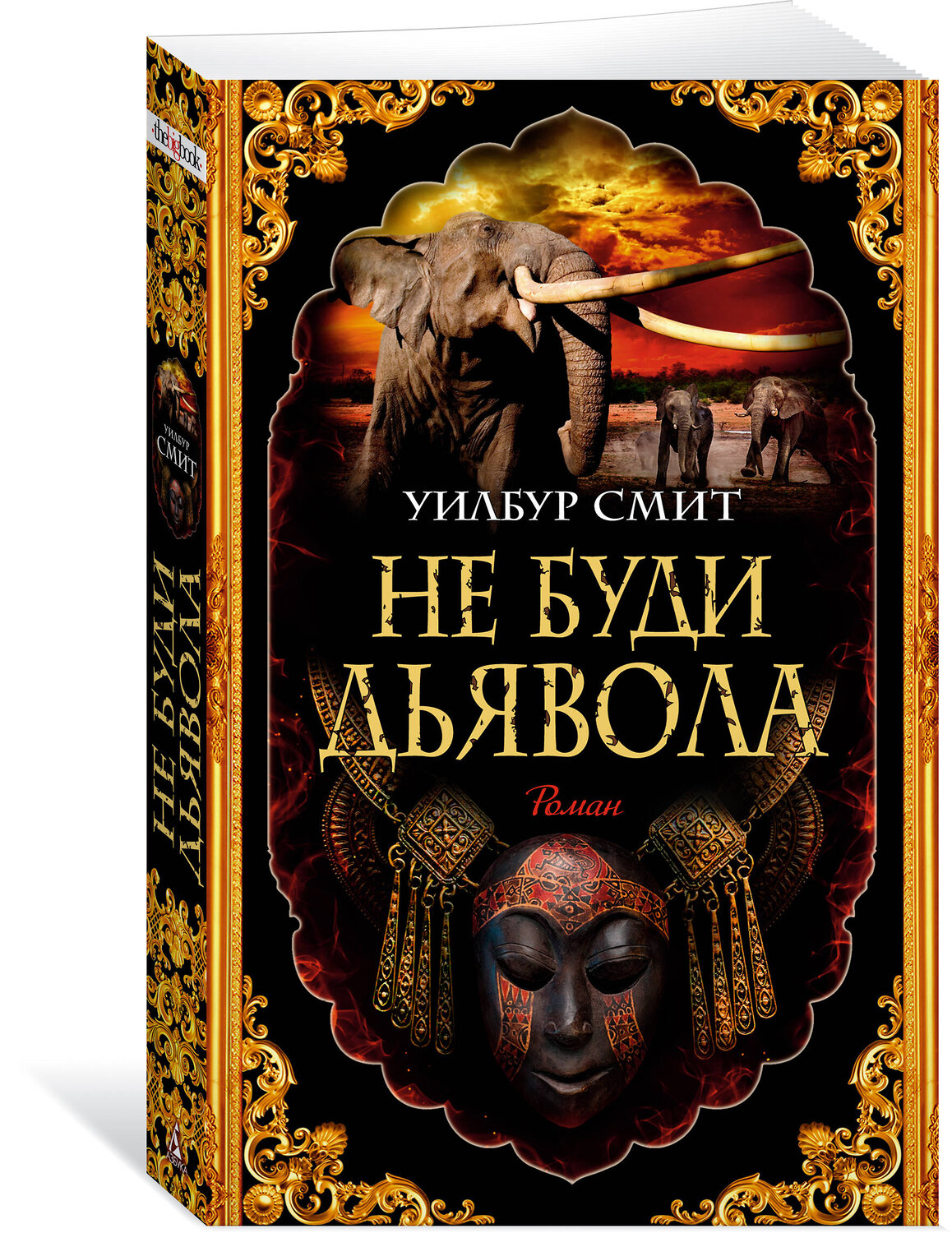Эксмо Смит У. "Не буди дьявола" 535665 978-5-389-23173-3