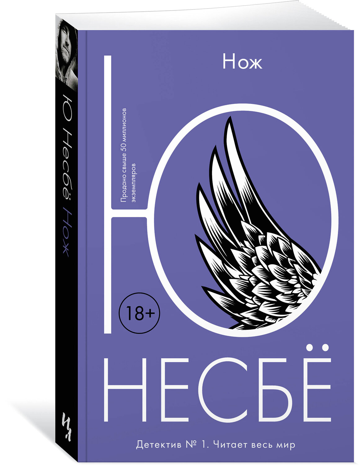 Эксмо Несбё Ю "Нож" 535668 978-5-389-17179-4