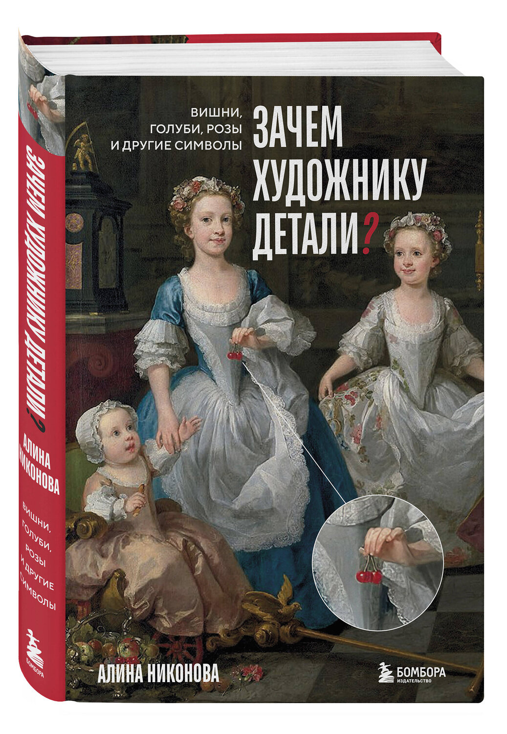 Эксмо Алина Никонова "Зачем художнику детали? Вишни, голуби, розы и другие символы" 535669 978-5-04-189694-2